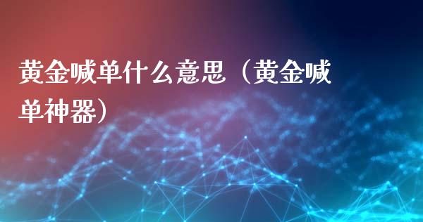 黄金喊单什么意思（黄金喊单神器）