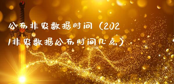公布非农数据时间（2021非农数据公布时间几点）