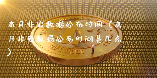 本月非农数据公布时间（本月非农数据公布时间是几点）