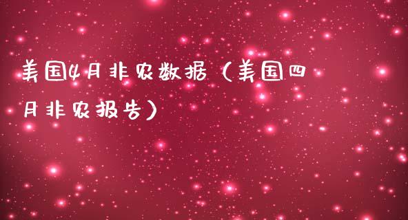 美国4月非农数据（美国四月非农报告）