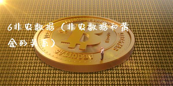 6非农数据（非农数据和黄金的关系）