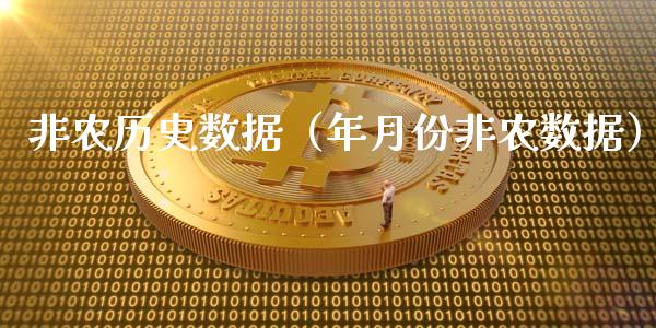 非农历史数据（年月份非农数据）
