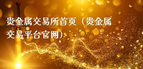 贵金属交易所首页（贵金属交易平台）