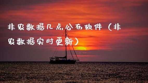 非农数据几点公布软件（非农数据实时更新）