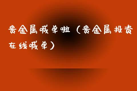 贵金属喊单啦（贵金属投资在线喊单）
