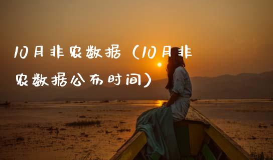 10月非农数据（10月非农数据公布时间）