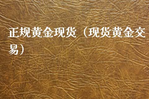 正规黄金现货（现货黄金交易）