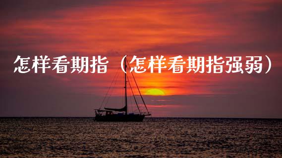 怎样看期指（怎样看期指强弱）