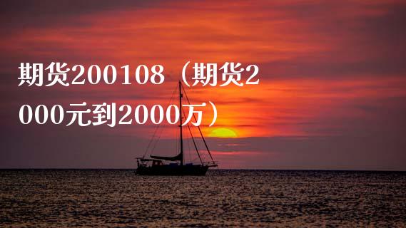 期货200108（期货2000元到2000万）