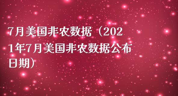 7月美国非农数据（2021年7月美国非农数据公布日期）