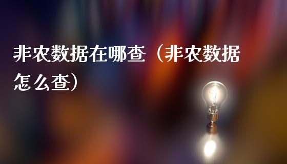 非农数据在哪查（非农数据怎么查）