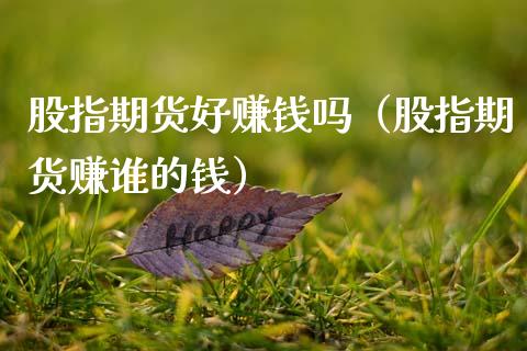 股指期货好赚钱吗（股指期货赚谁的钱）