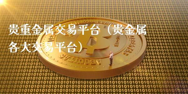 贵重金属交易平台（贵金属各大交易平台）