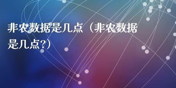非农数据是几点（非农数据是几点?）