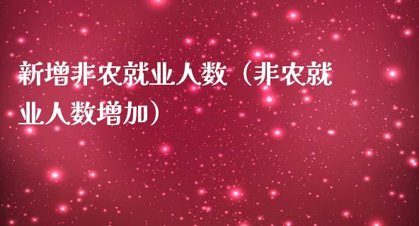 新增非农就业人数（非农就业人数增加）
