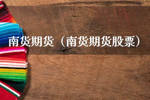 南货期货（南货期货股票）