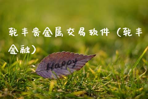 乾丰贵金属交易软件（乾丰金融）