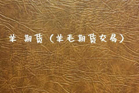 羊 期货（羊毛期货交易）