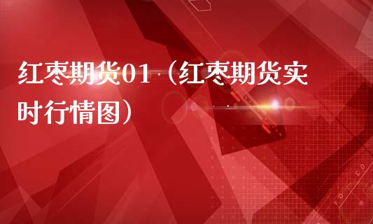 红枣期货01（红枣期货实时行情图）