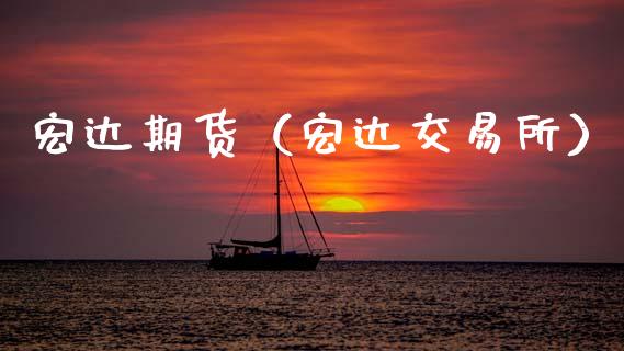 宏达期货（宏达交易所）