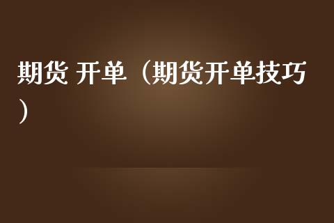 期货 开单（期货开单技巧）