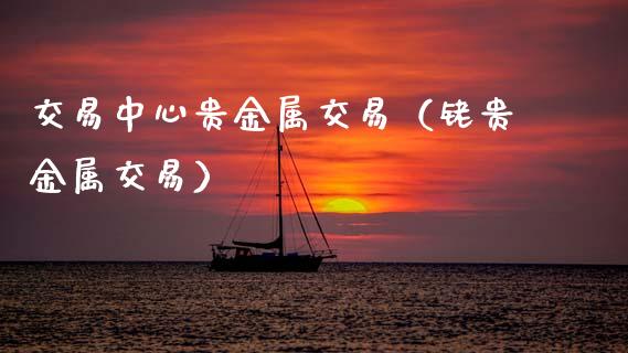 交易中心贵金属交易（铑贵金属交易）