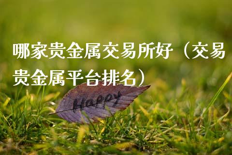 哪家贵金属交易所好（交易贵金属平台排名）
