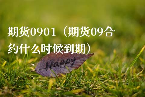 期货0901（期货09合约什么时候到期）