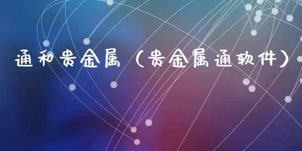 通和贵金属（贵金属通软件）
