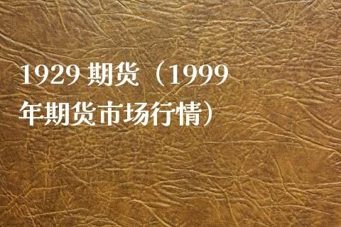 1929 期货（1999年期货市场行情）