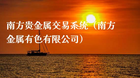南方贵金属交易系统（南方金属有色有限公司）
