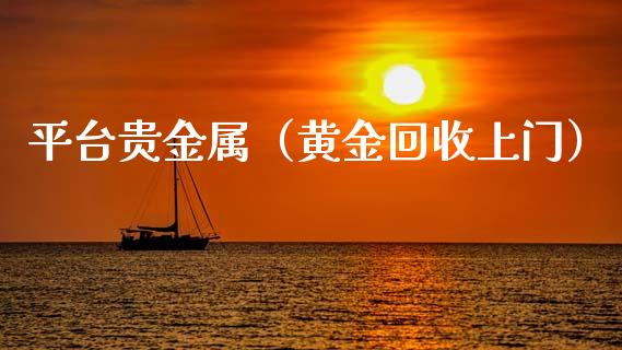 平台贵金属（黄金回收上门）
