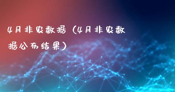 4月非农数据（4月非农数据公布结果）