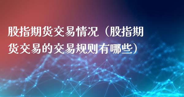 股指期货交易情况（股指期货交易的交易规则有哪些）