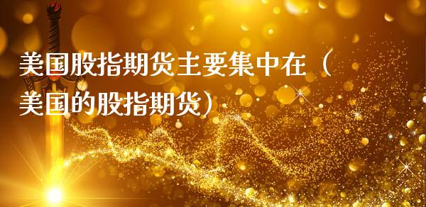 美国股指期货主要集中在（美国的股指期货）