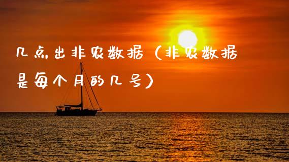 几点出非农数据（非农数据是每个月的几号）