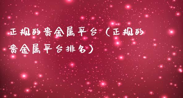 正规的贵金属平台（正规的贵金属平台排名）