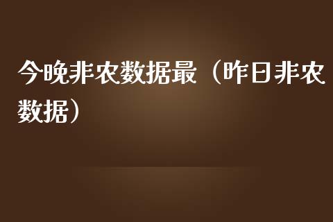 今晚非农数据最（昨日非农数据）