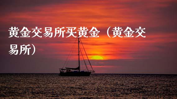 黄金交易所买黄金（黄金交易所）