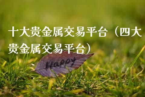 十大贵金属交易平台（四大贵金属交易平台）