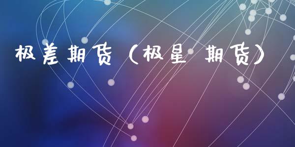 极差期货（极星 期货）