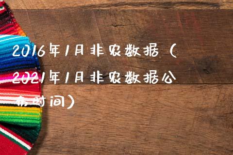 2016年1月非农数据（2021年1月非农数据公布时间）
