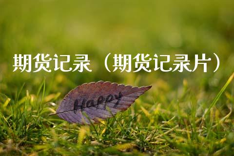 期货记录（期货记录片）