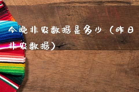 今晚非农数据是多少（昨日非农数据）