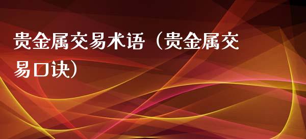 贵金属交易术语（贵金属交易口诀）