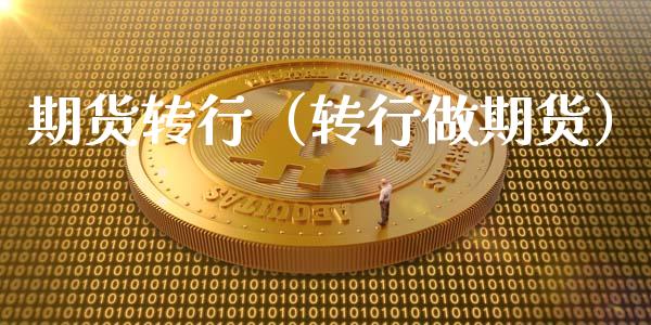 期货转行（转行做期货）
