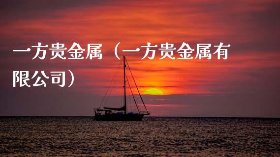 一方贵金属（一方贵金属有限公司）