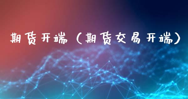 期货开端（期货交易开端）