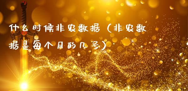 什么时候非农数据（非农数据是每个月的几号）