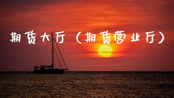 期货大厅（期货营业厅）